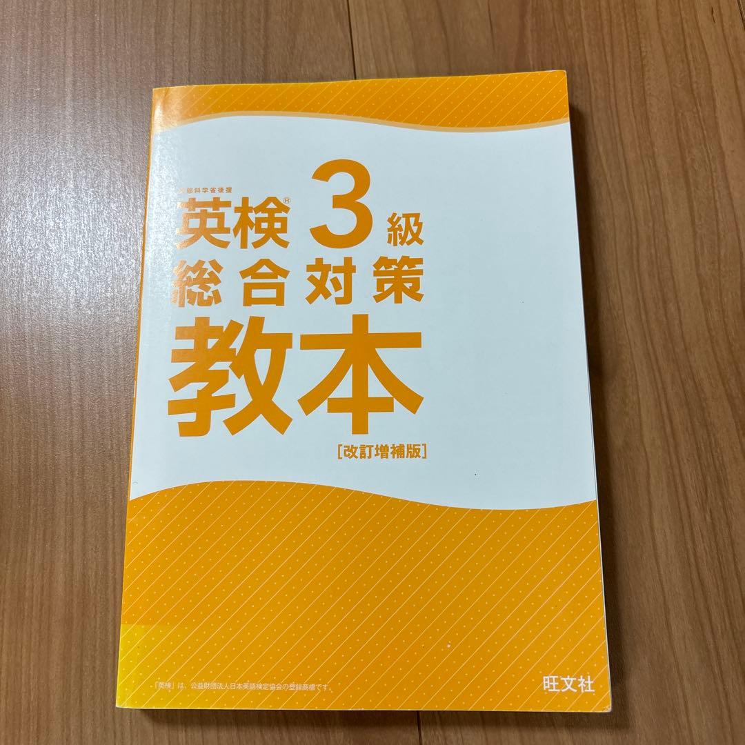 ［CD新品］英検3級総合対策教本 : 文部科学省後援 — image 4