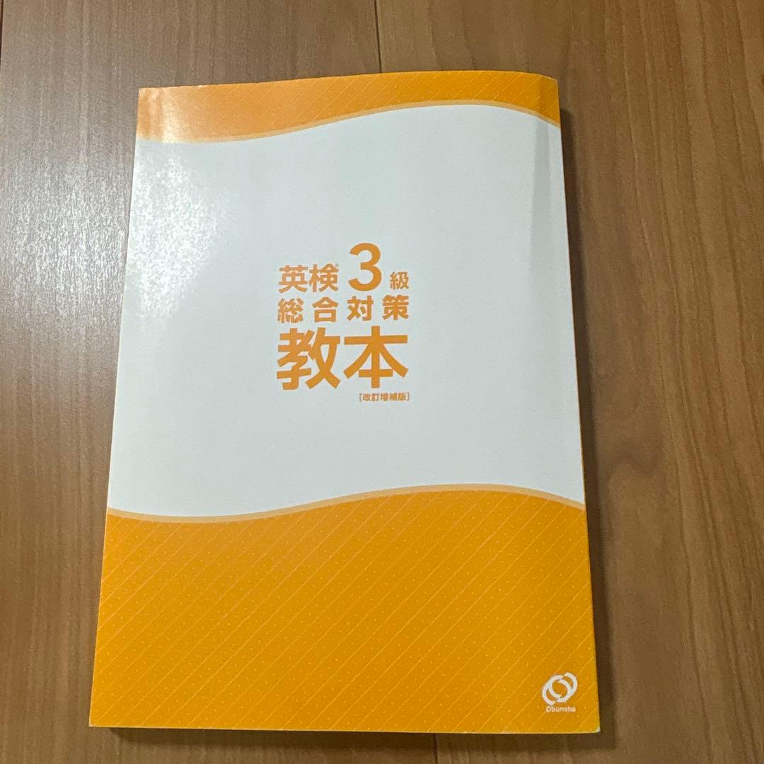 ［CD新品］英検3級総合対策教本 : 文部科学省後援 — image 5