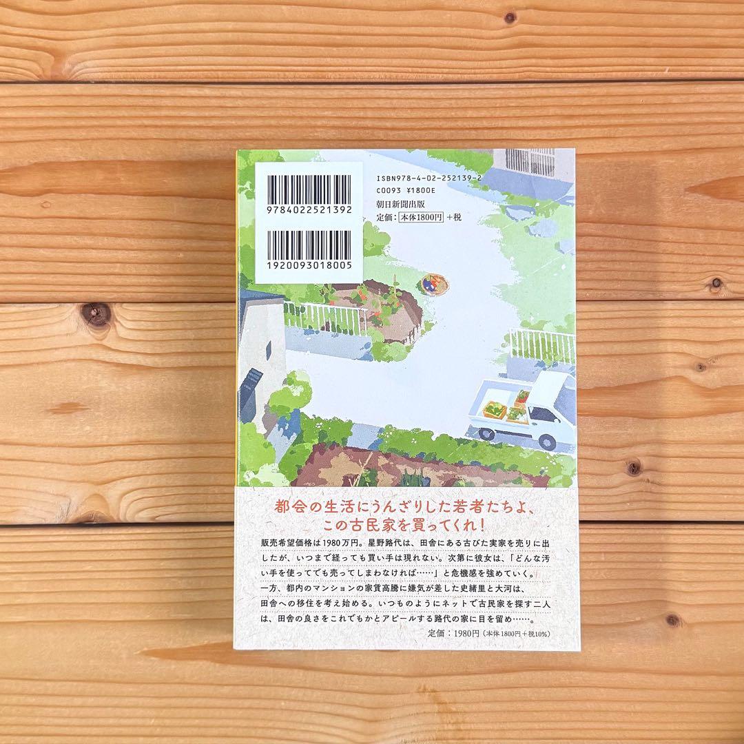 空き家と移住　垣谷美雨　新品購入一読 — image 2