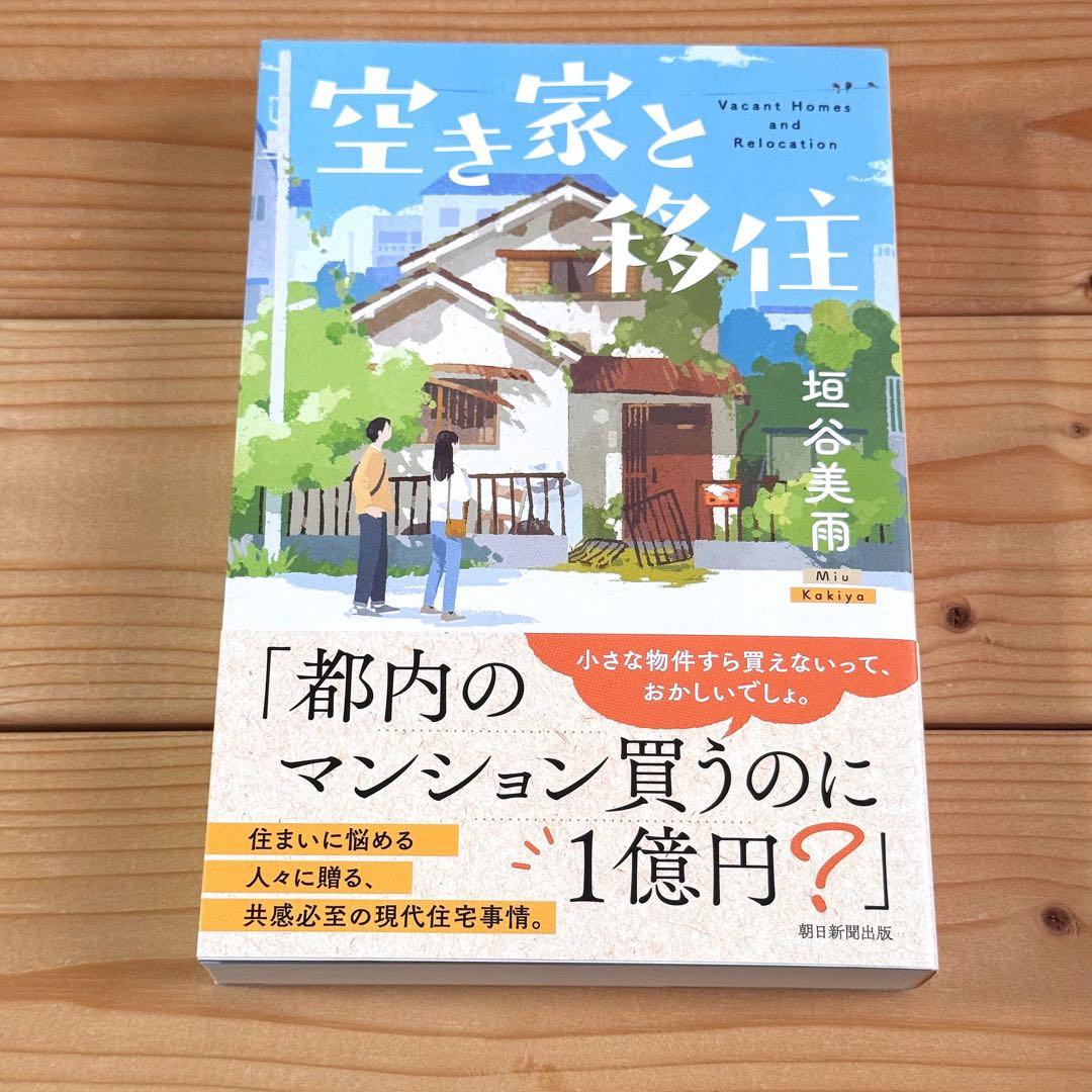 空き家と移住　垣谷美雨　新品購入一読 — image 3