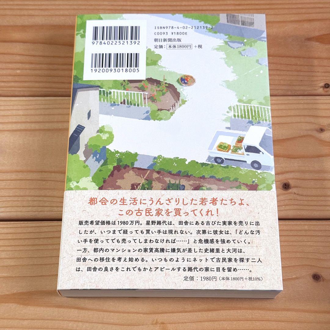 空き家と移住　垣谷美雨　新品購入一読 — image 4