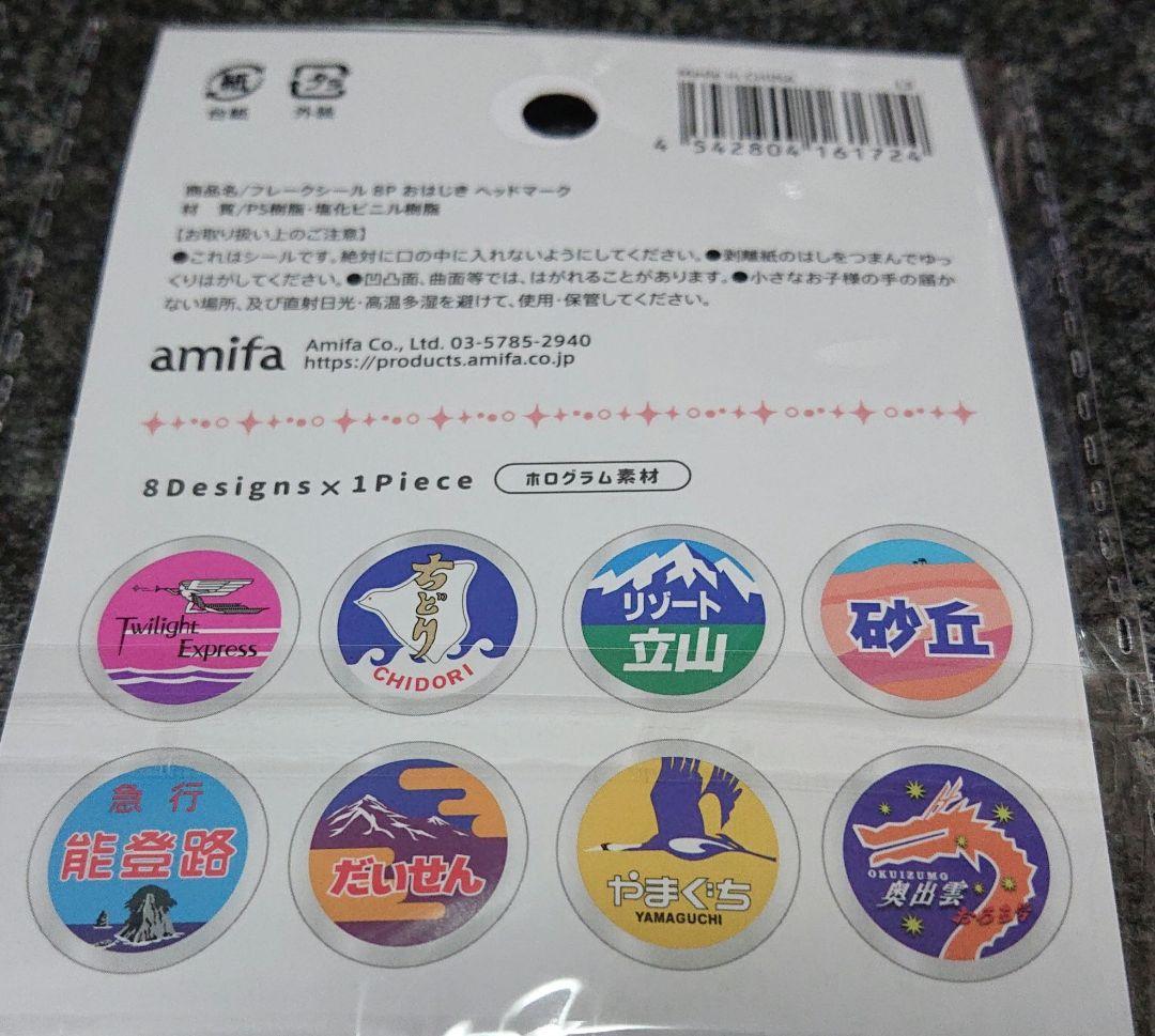 amifa JR鉄道ヘッドマーク ホログラムシール フレークシールセット — image 4