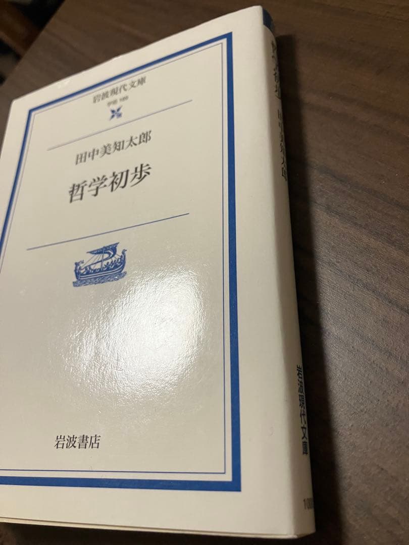 田中美知太郎 哲学初歩 岩波現代文庫 — image 2