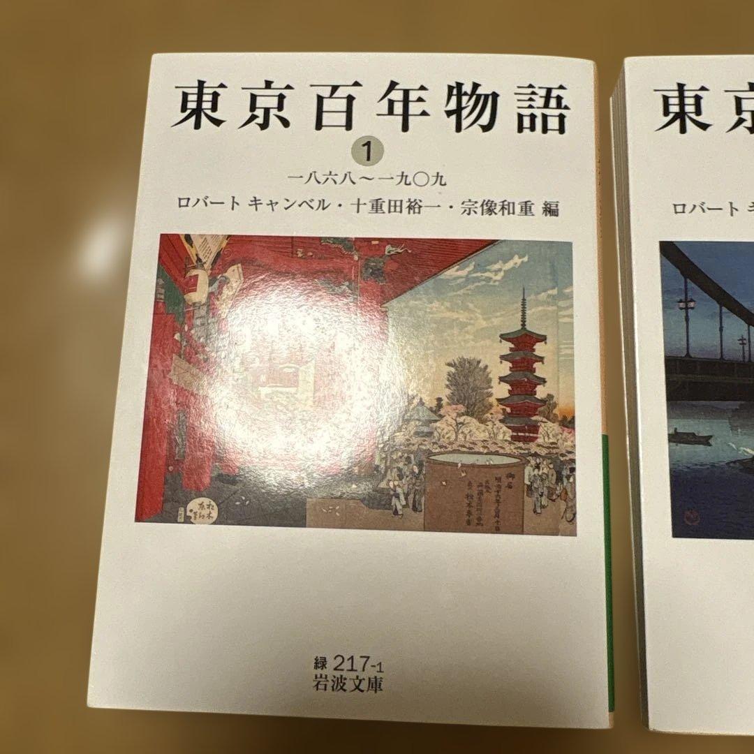 東京百年物語 1・2巻セット 岩波文庫 ロバート・キャンベル — image 2