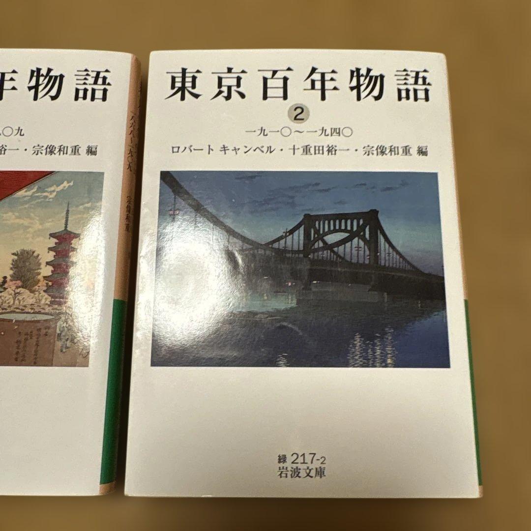 東京百年物語 1・2巻セット 岩波文庫 ロバート・キャンベル — image 3