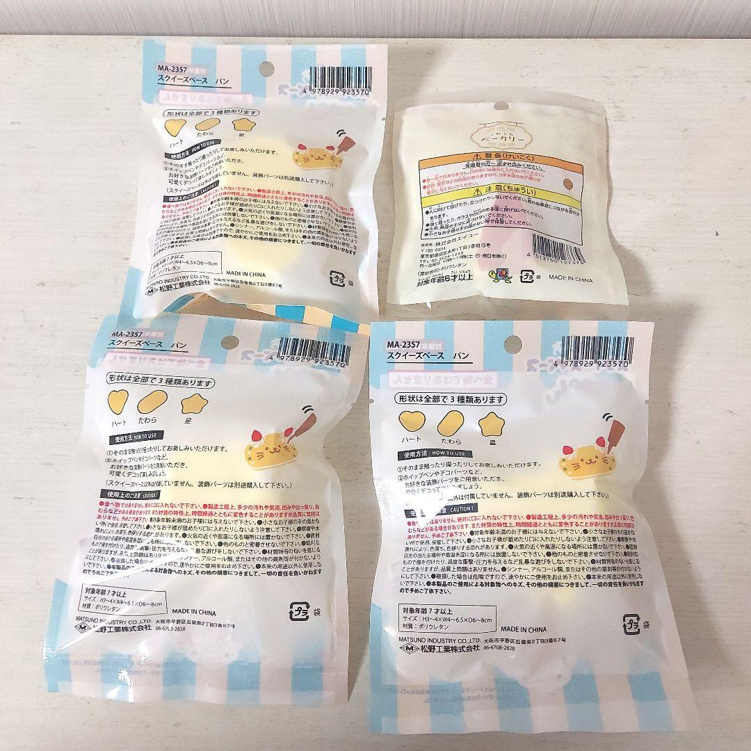 【新品未開封】スクイーズ ベース　マフィン　ぱん　4種セット③　セリア — image 2