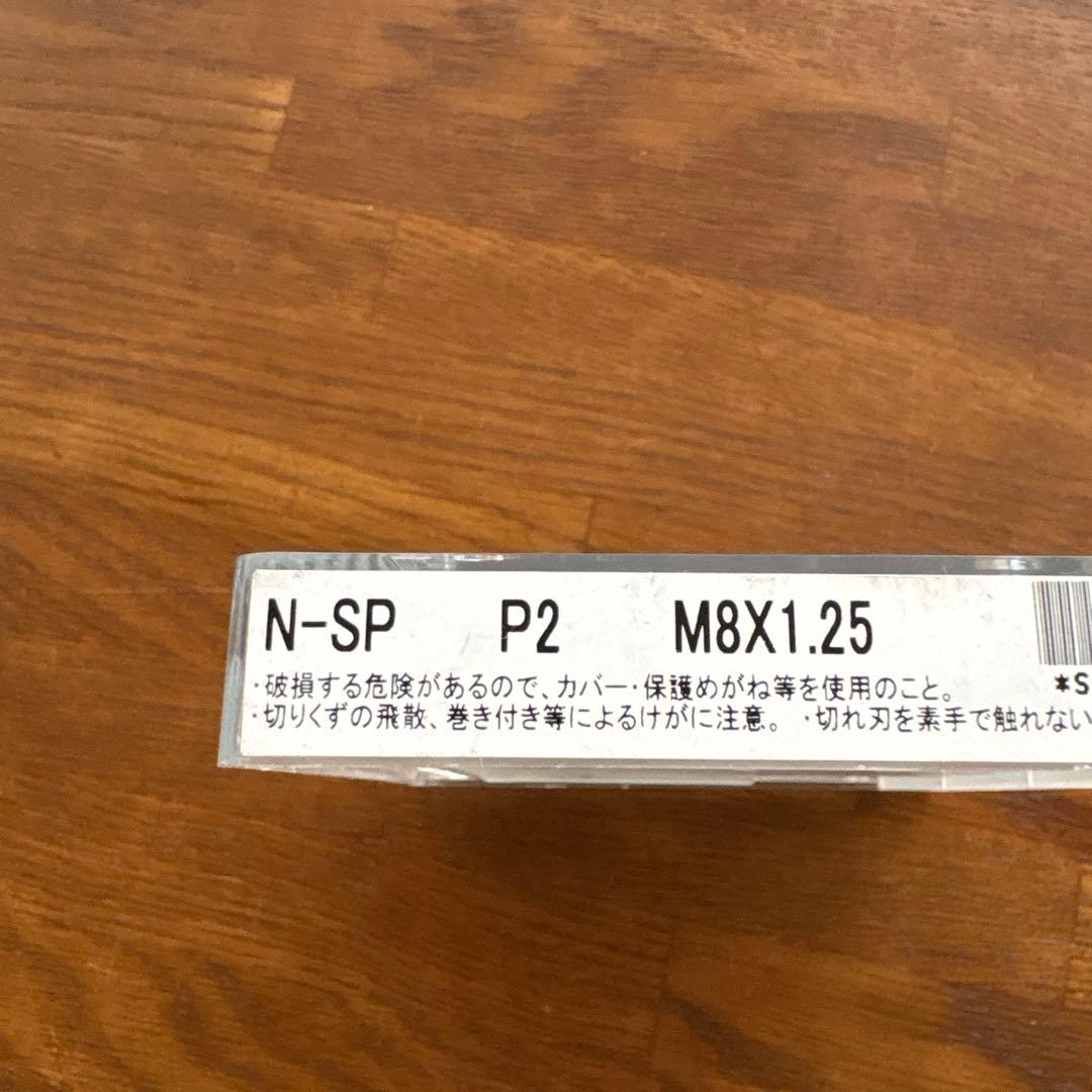 YAMAWA ヤマワスパイラルタップ　M8X1.25 10本セット新品未使用 — image 2