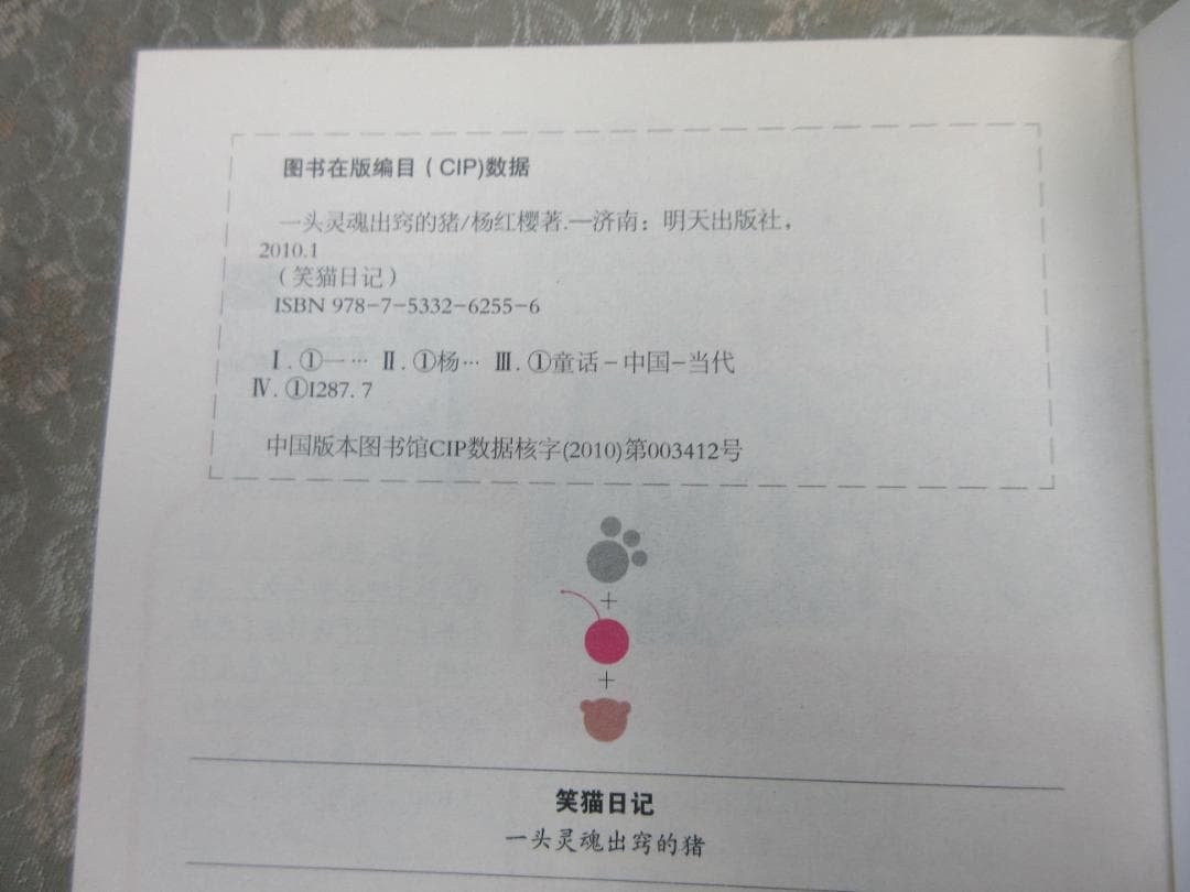 【中国語】笑猫日记　一头灵魂出窍的猪／杨红樱 — image 5
