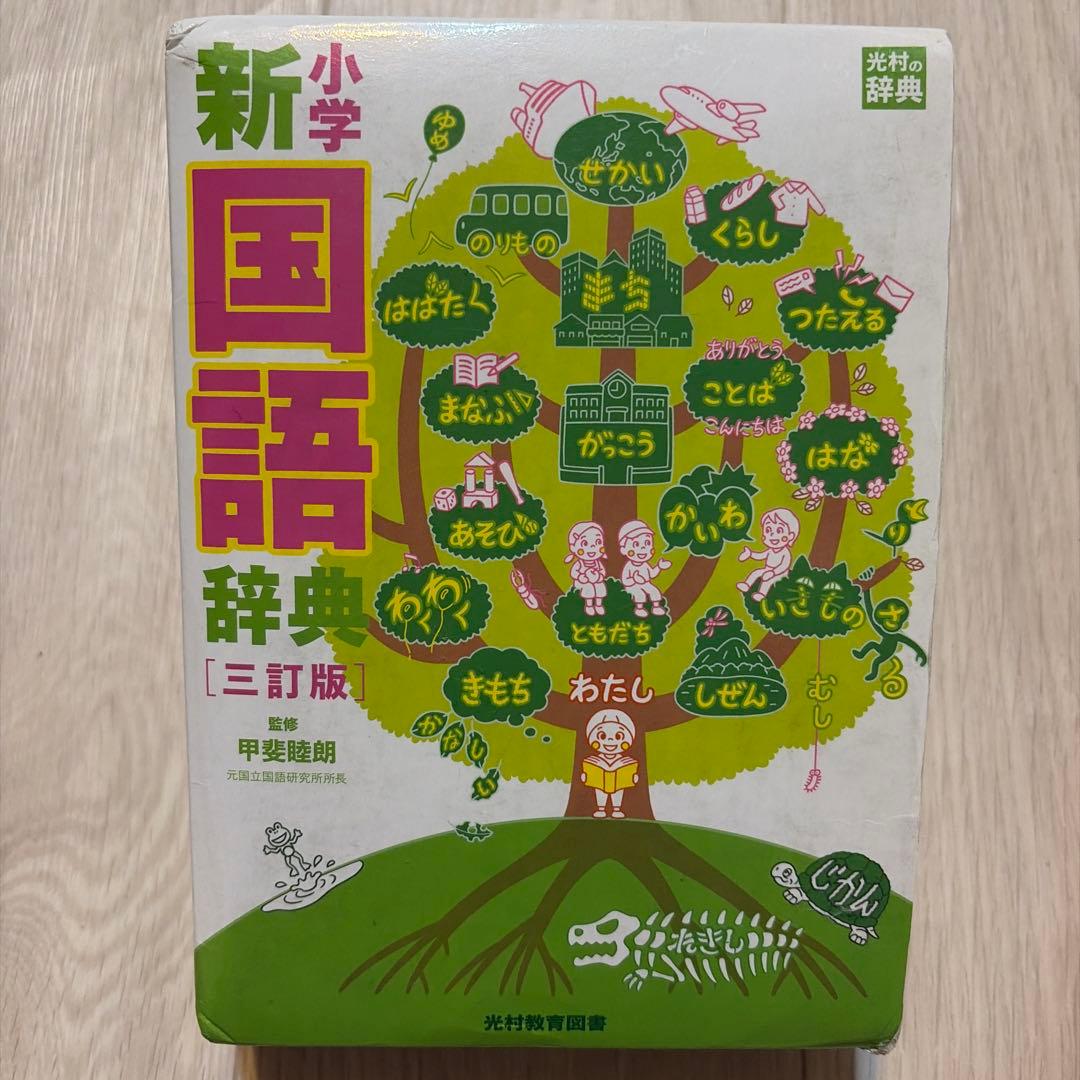 新小学国語辞典 三訂版 光村教育図書 — image 2