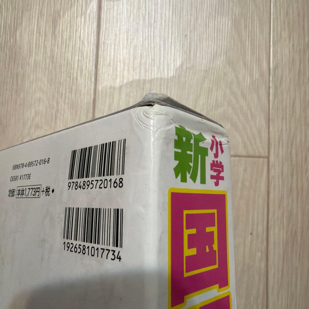 新小学国語辞典 三訂版 光村教育図書 — image 4