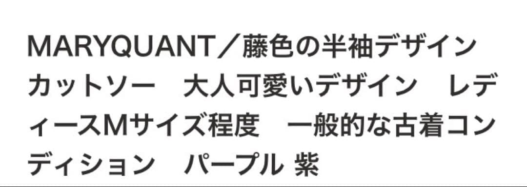 MARY QUANT 半袖 大人可愛いリブTシャツ ラベンダー　M程度の大きさ — image 5