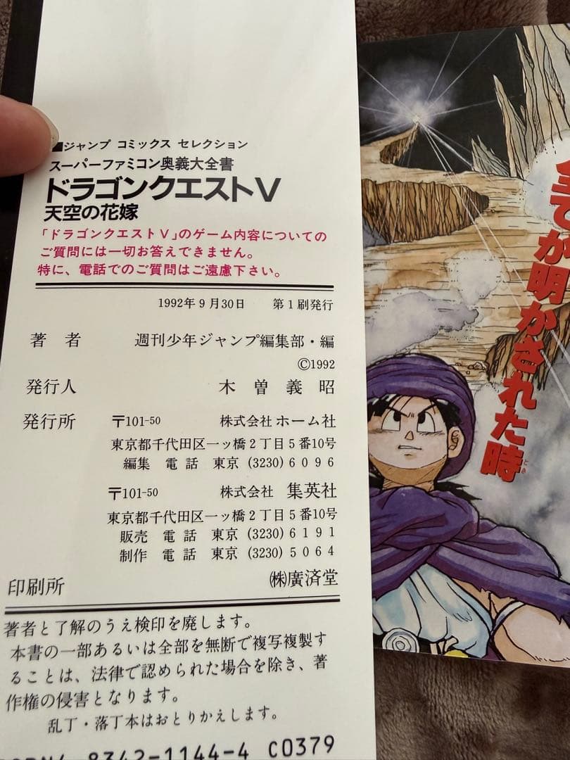✨初版ポスター付✨ドラゴンクエストV 天空の花嫁 スーパーファミコン版奥義大全書 — image 2