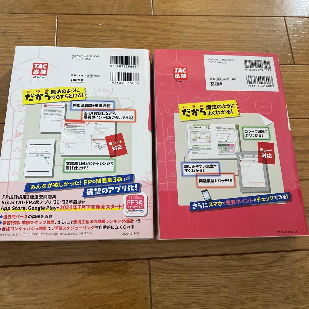 みんなが欲しかった！FPの教科書・問題集 3級 '21-'22年版　セット — image 2