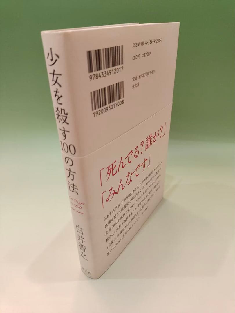 少女を殺す100の方法／白井智之 — image 2