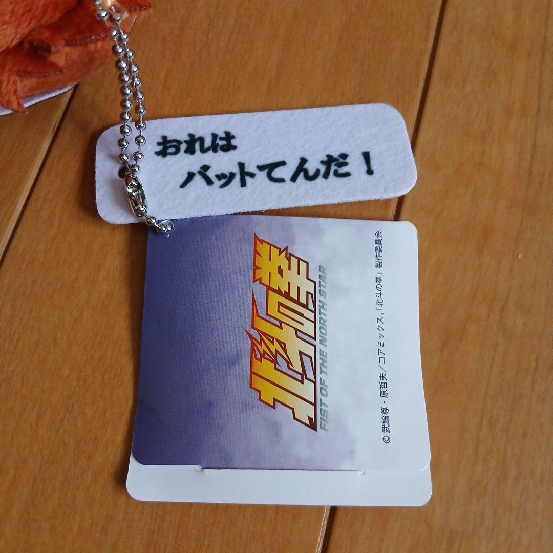 北斗の拳 セリフ付きぬいぐるみ パット 新品タグ付き マスコットキーホルダー — image 5