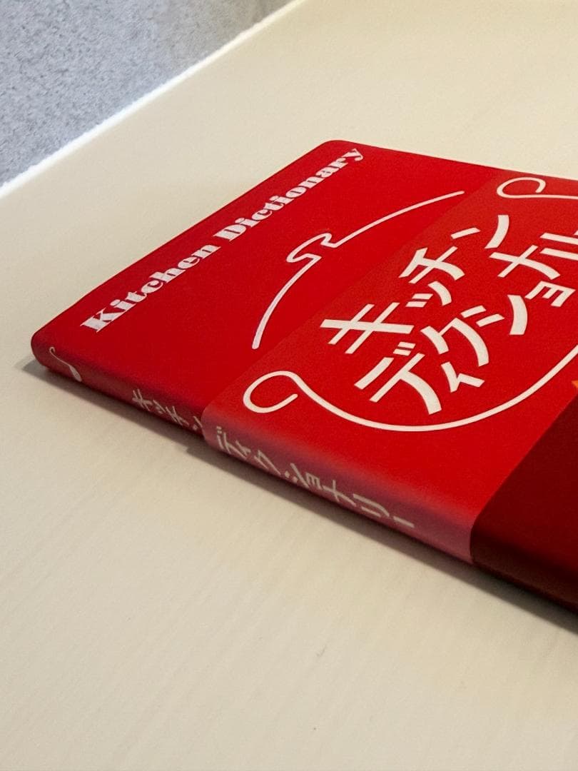 キッチンディクショナリー 星雲社 リベラル社 料理 本 レシピ クッキング 基本 — image 3