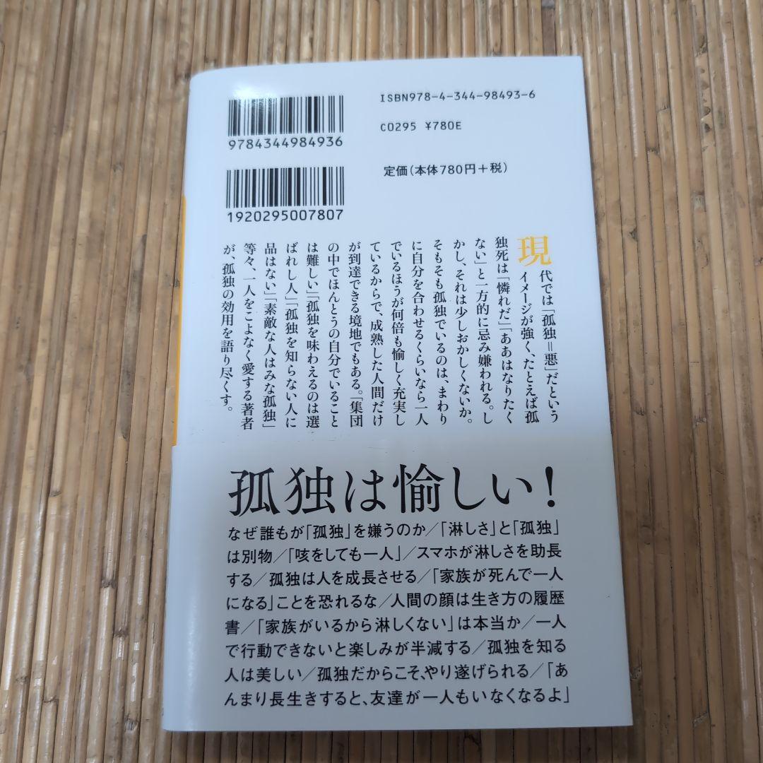 極上の孤独 下重暁子 幻冬舎新書 — image 2