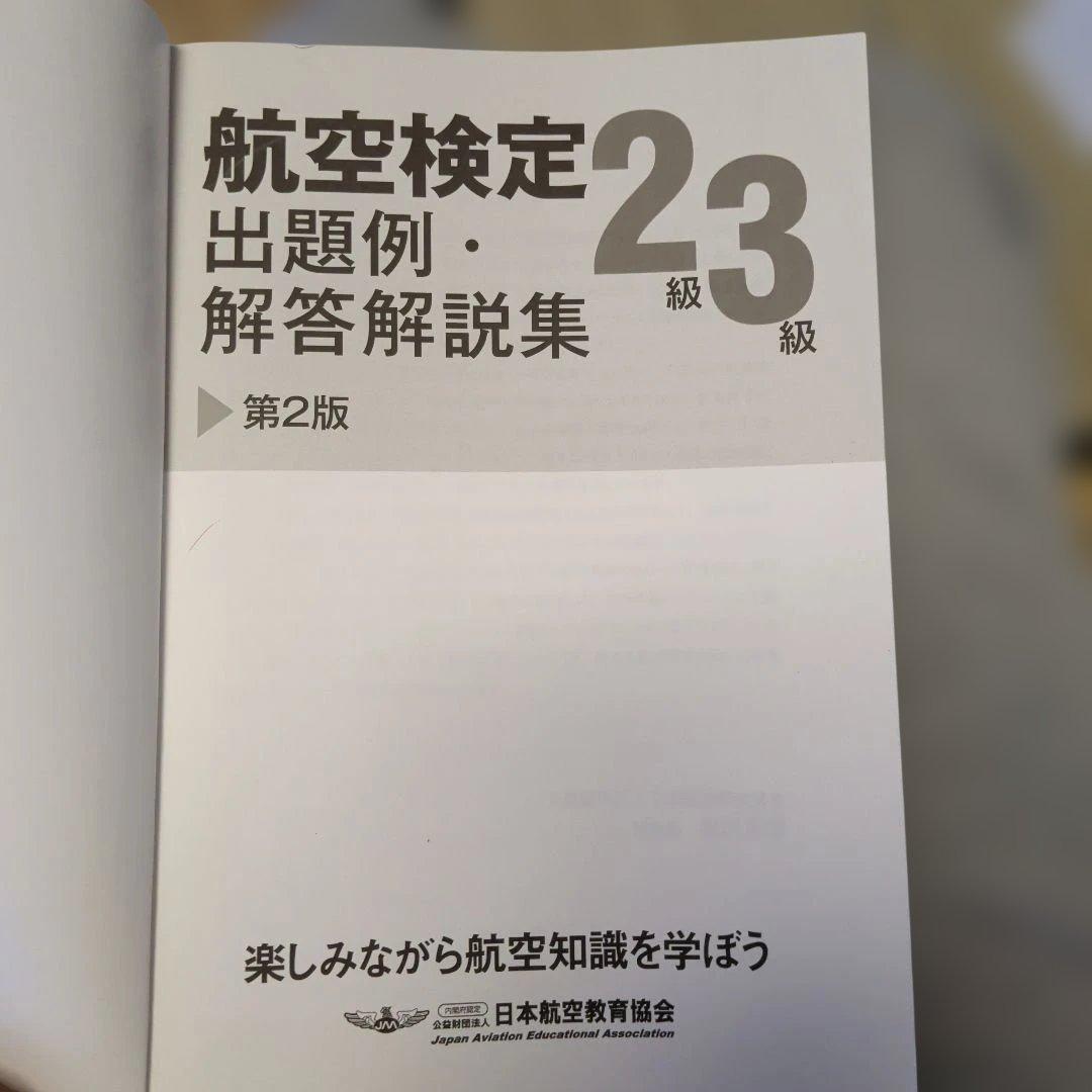 航空検定2級3級 — image 2