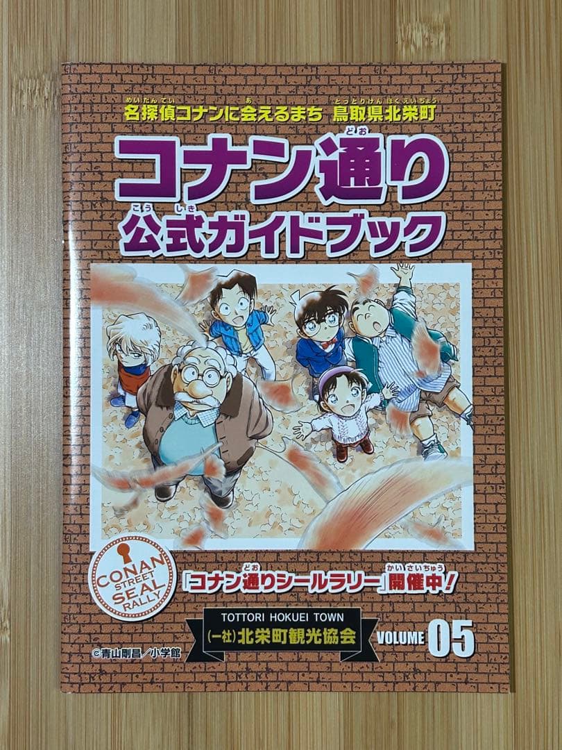 【匿名配送】名探偵コナン・コナン通り公式ガイドブック Vol.5 ＆ 北栄見聞楽 — image 2