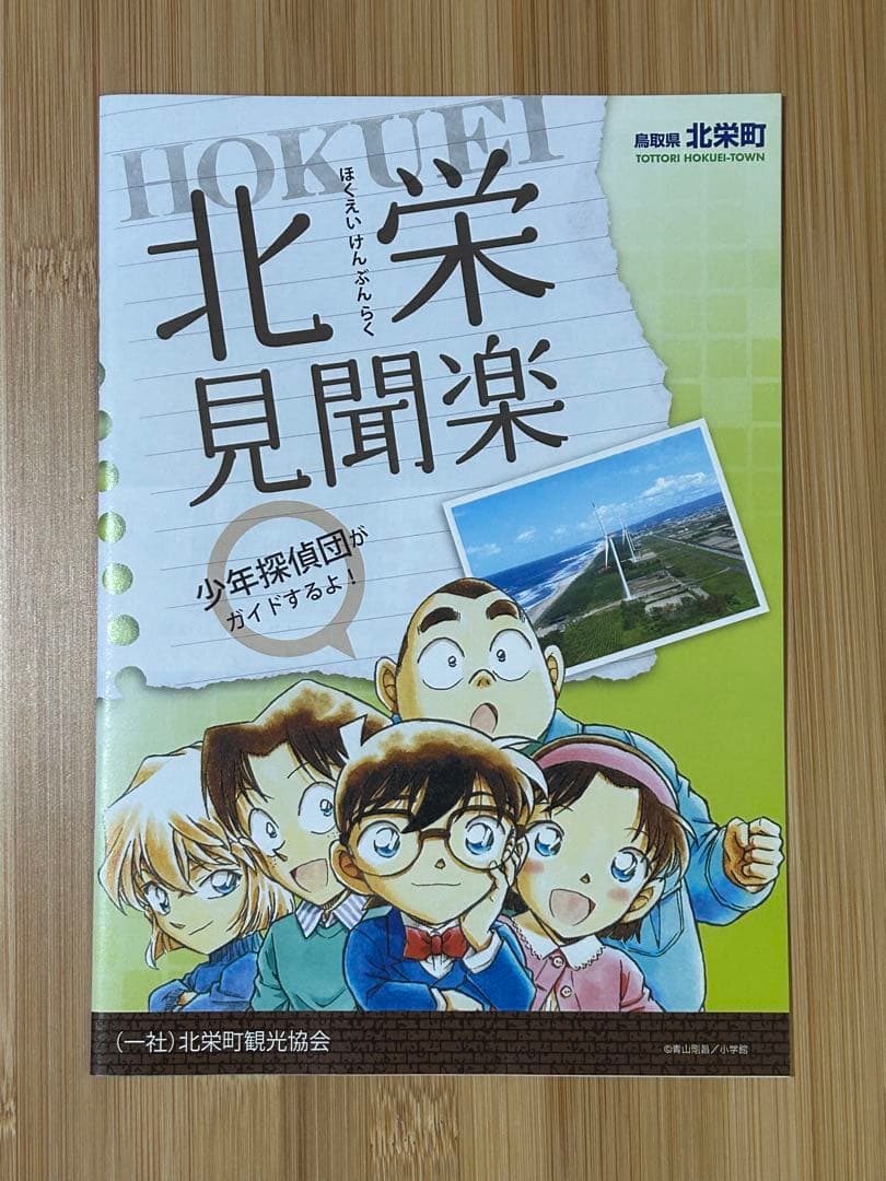 【匿名配送】名探偵コナン・コナン通り公式ガイドブック Vol.5 ＆ 北栄見聞楽 — image 4