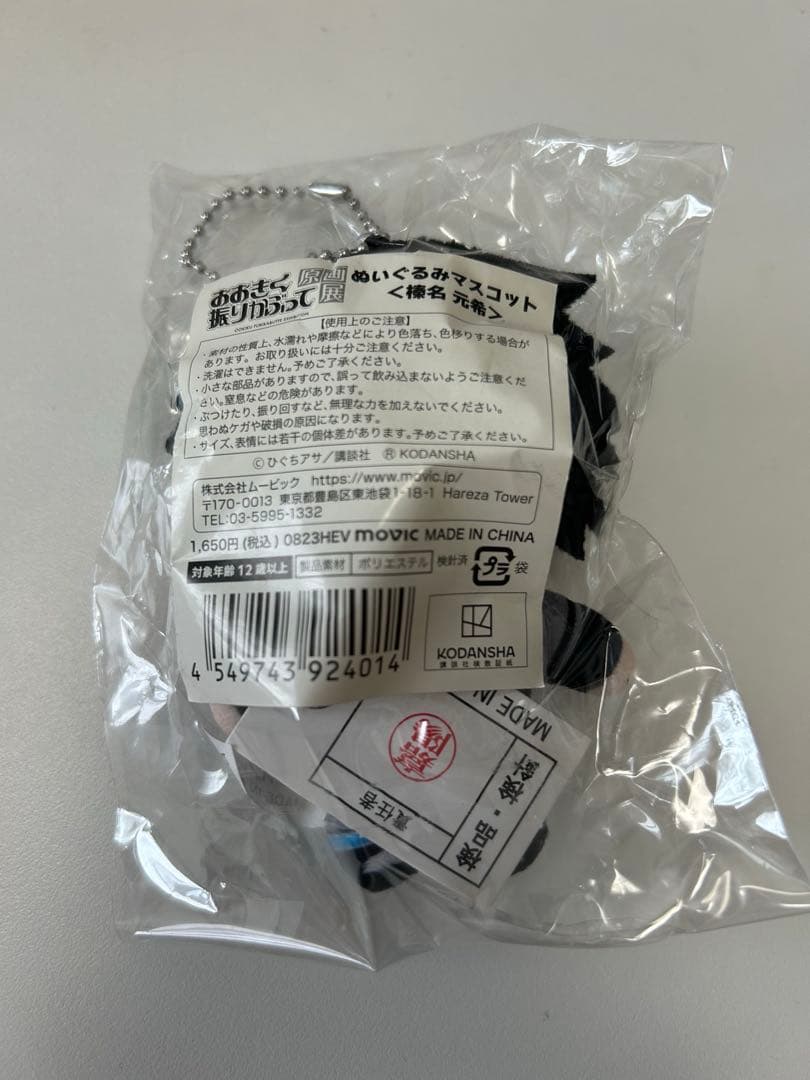 おおきく振りかぶって原画展 ぬいぐるみマスコット 榛名元希 — image 2