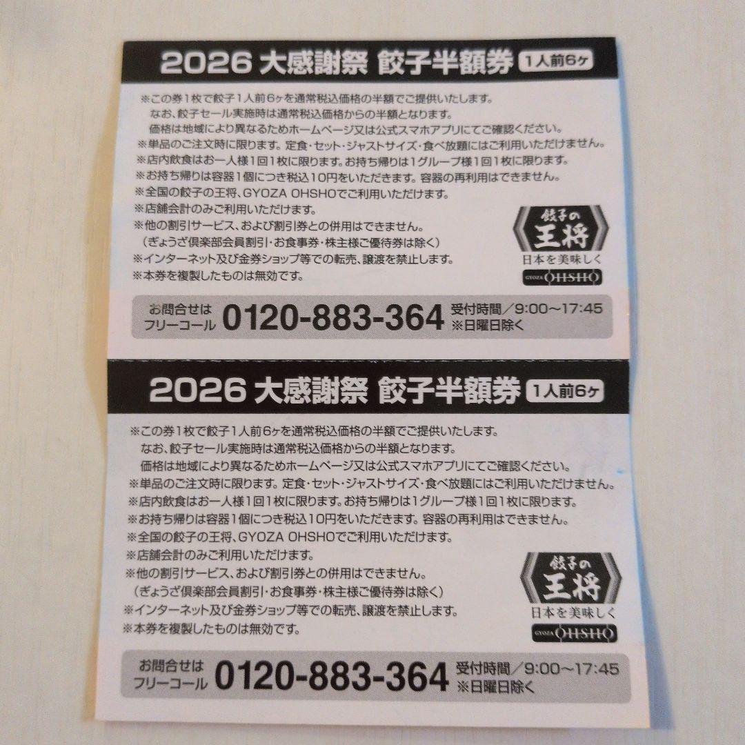 餃子の王将 2026大感謝祭 餃子半額券 4枚セット — image 3