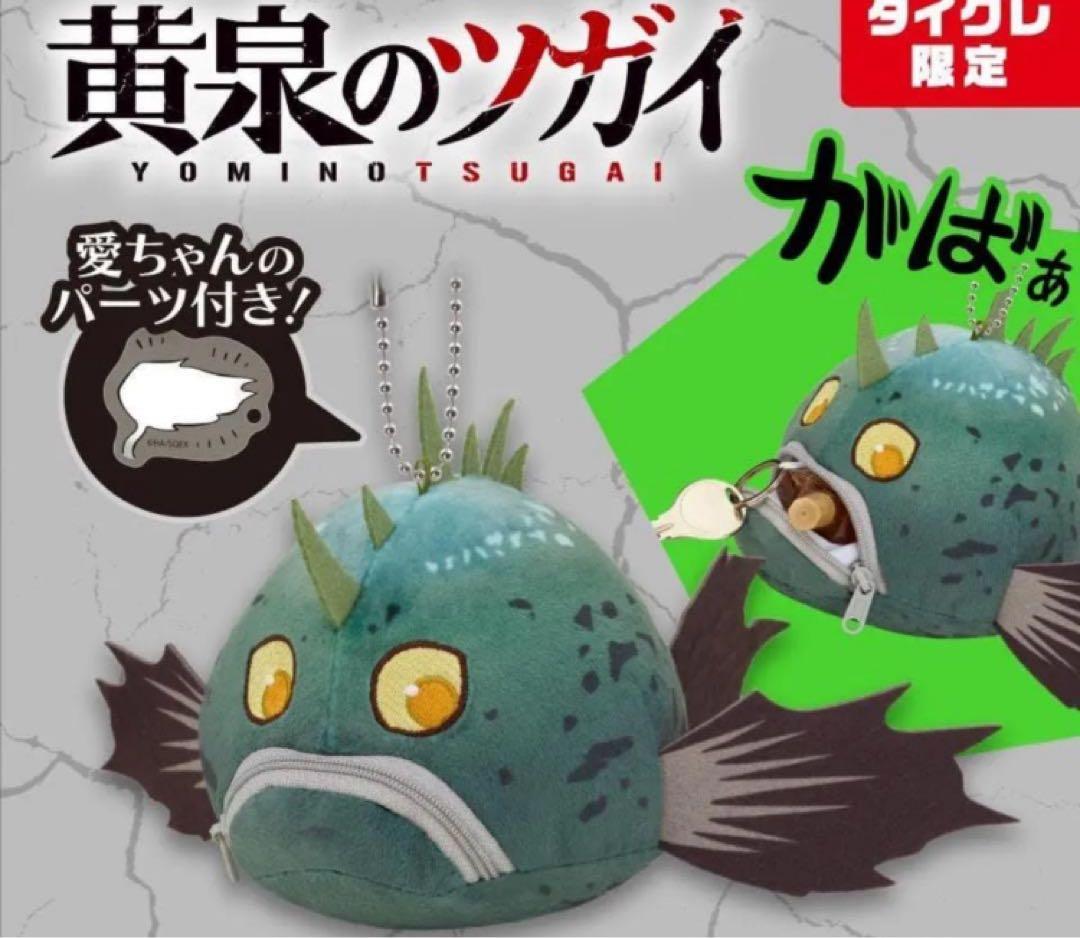 黄泉のツガイ がばぁ ぬいぐるみポーチ タイクレ限定 — image 2