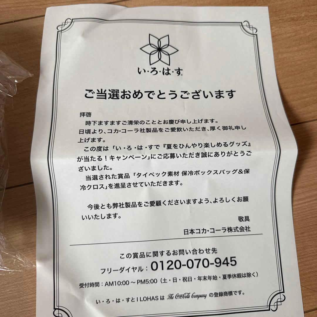 い・ろ・は・す 保冷クロス 非売品 — image 3