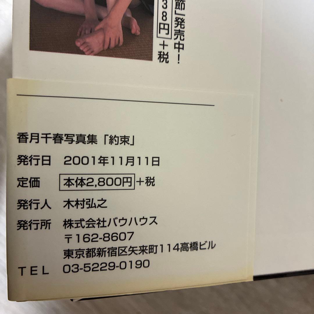 香月千春写真集『約束』 — image 3