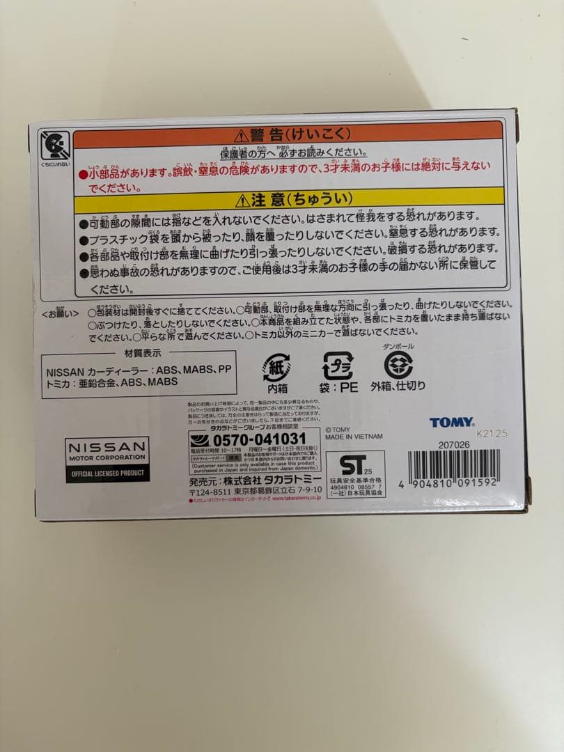 TOMIKA 1番くじ　NISSANカーディーラー — image 2