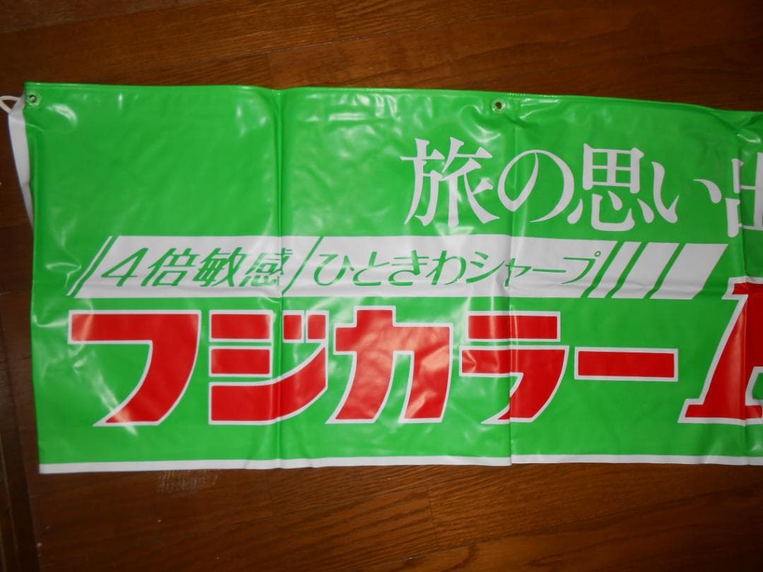 フジカラー店頭用横断幕「FーⅡ４００」 — image 2