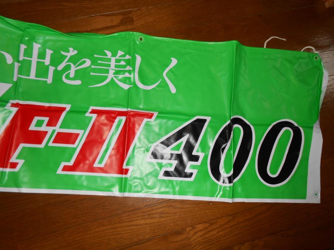フジカラー店頭用横断幕「FーⅡ４００」 — image 4