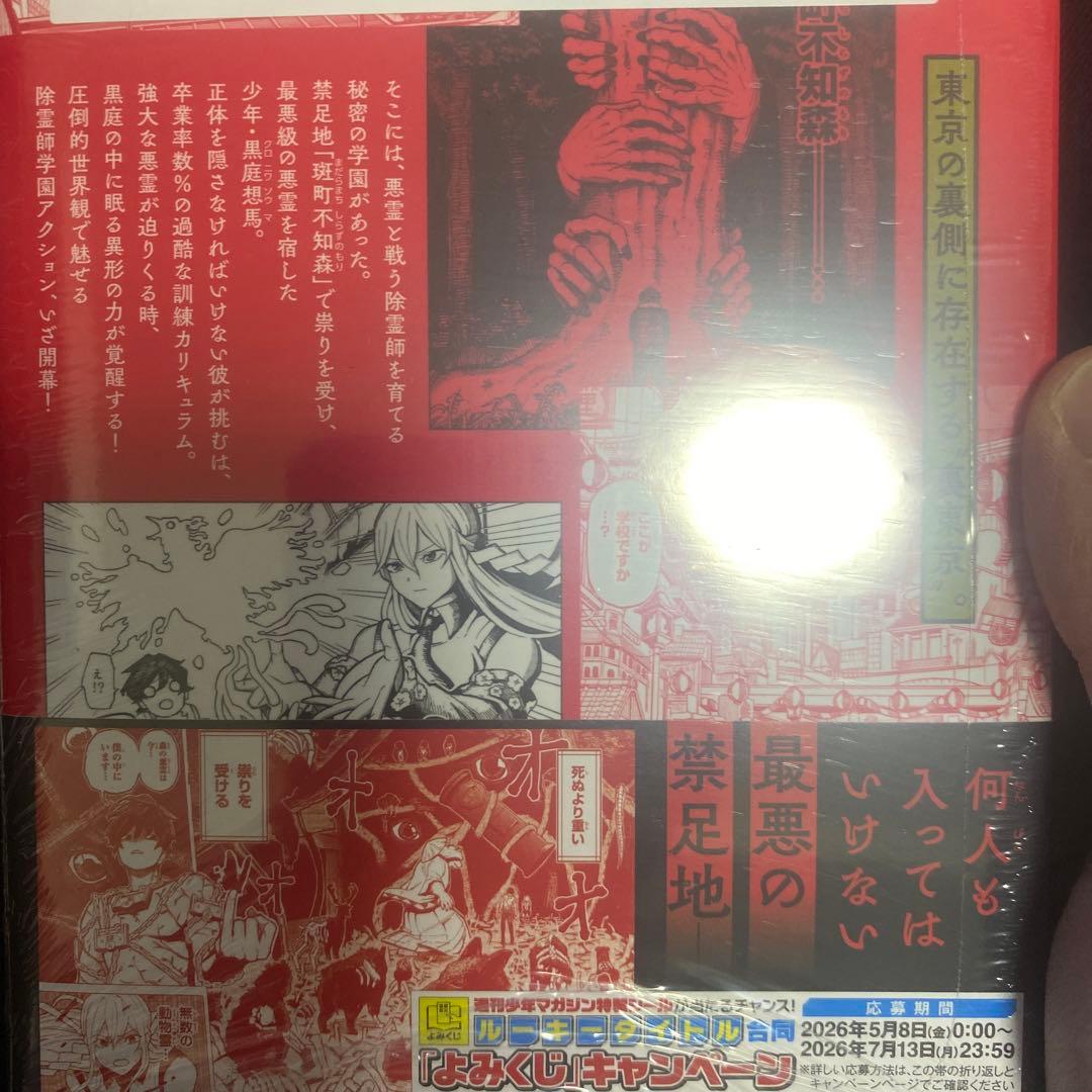 【新品】 裏東京のオソロシドコロ 1巻 初版 シュリンク アニメイト 限定特典 — image 2