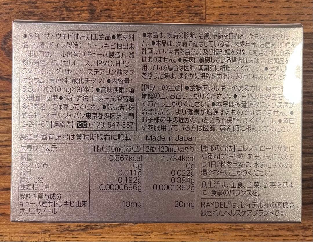 レイデル ポリコサノール10 コレステロール サプリメント RAYDEL — image 2