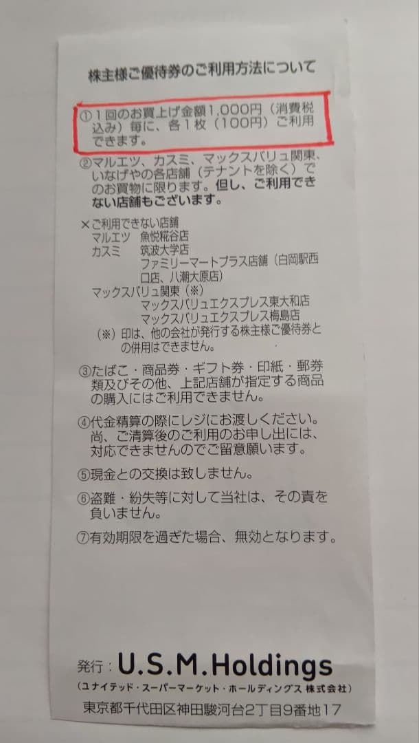 U.S.M.Holdings 株主様ご優待券 1100円分 — image 3