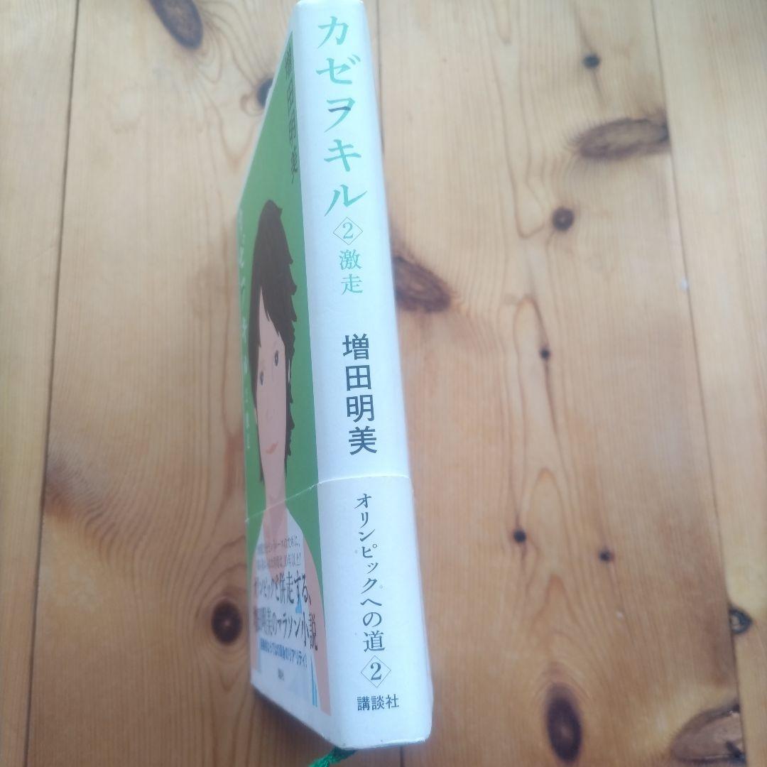 カゼヲキル 2 激走 増田明美 マラソン小説 — image 3