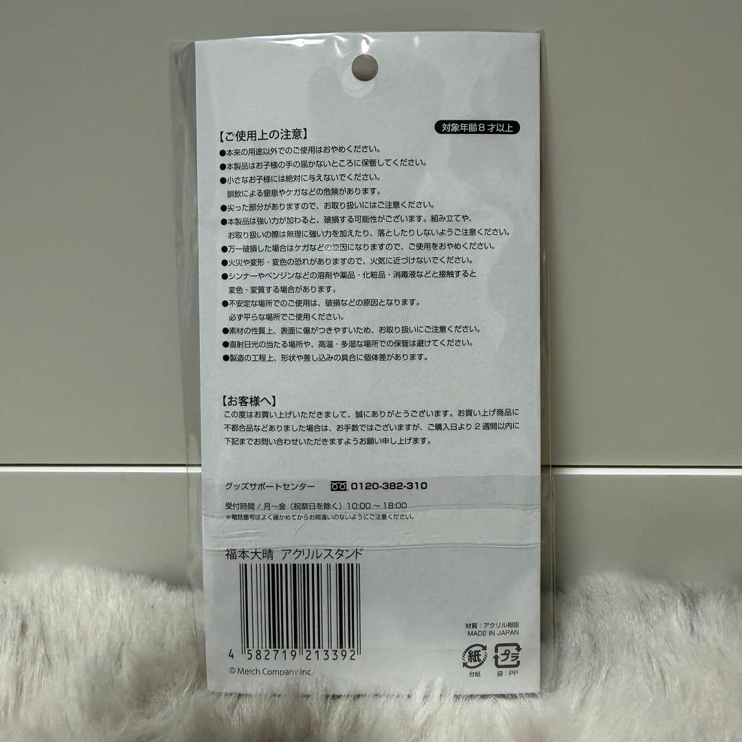 【新品未開封】 福本大晴 アクリルスタンド — image 2