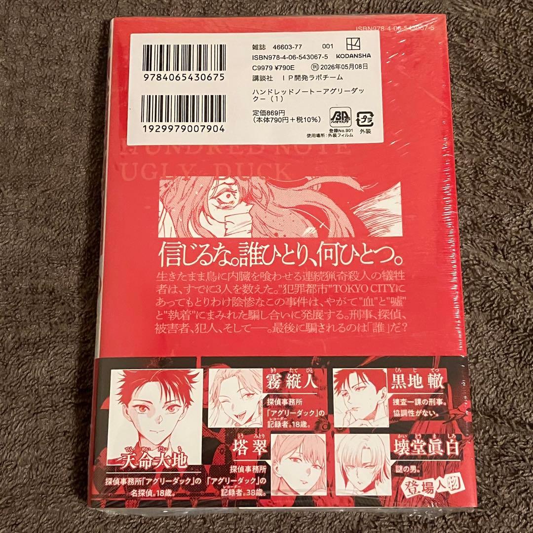 ハンドレッドノート　アグリーダック　アニメイト特典　資料付き　初版一巻 — image 2