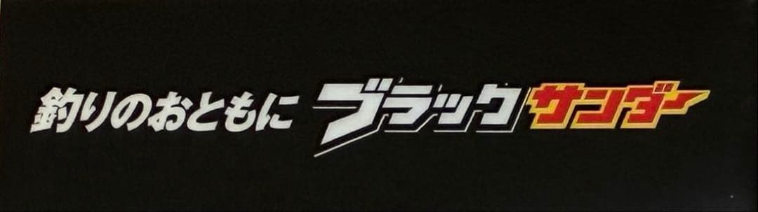 ブラックサンダールアー — image 2