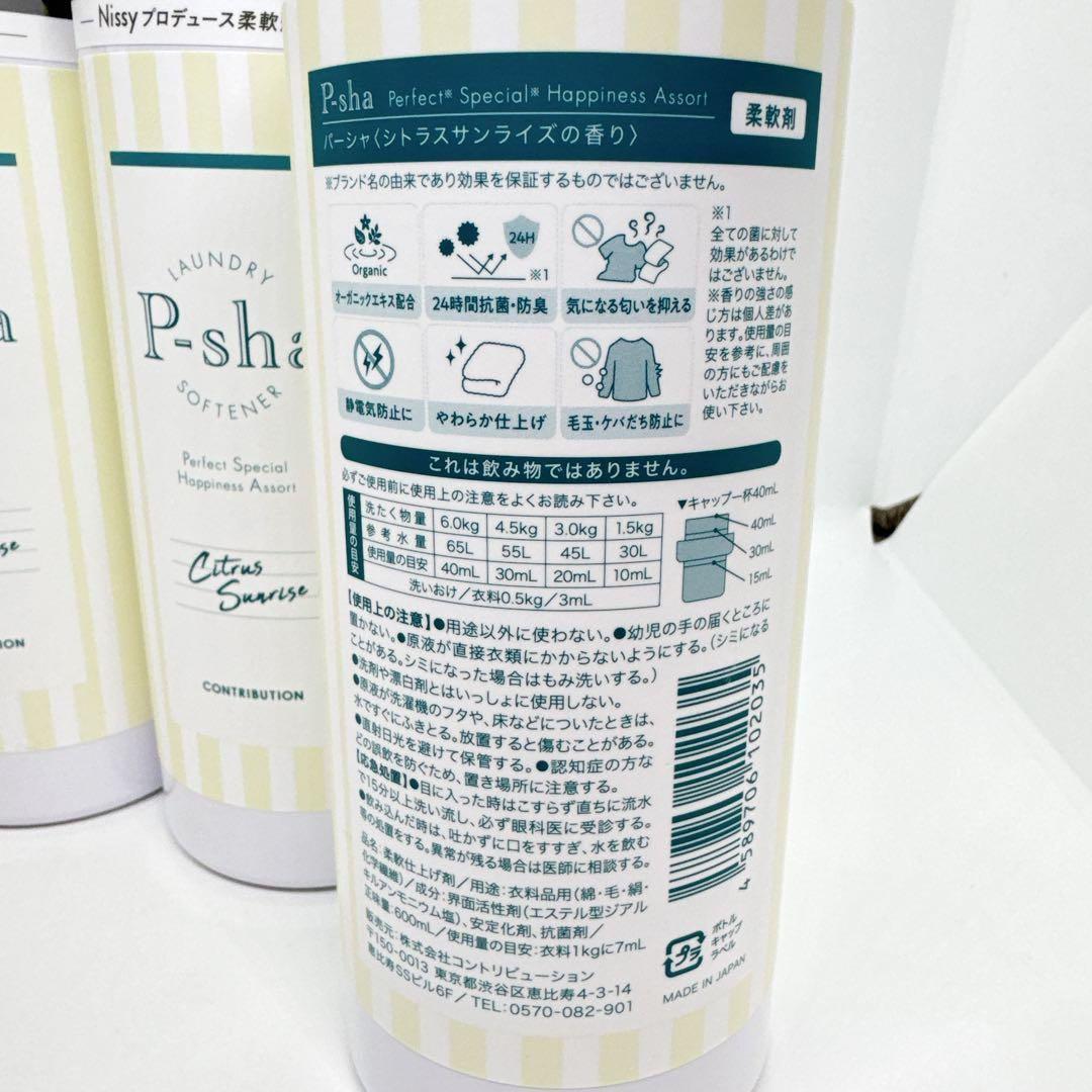 【新品未開封】Nissy 柔軟剤　P-sha パーシャ　シトラスサンライズ×4本 — image 3