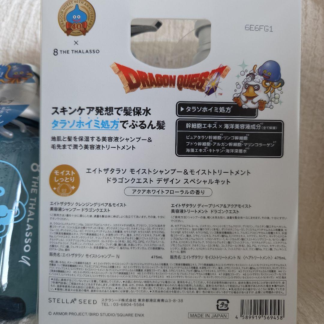 【新品未開封】 エイトザタラソ ドラゴンクエスト 限定デザイン セット — image 3