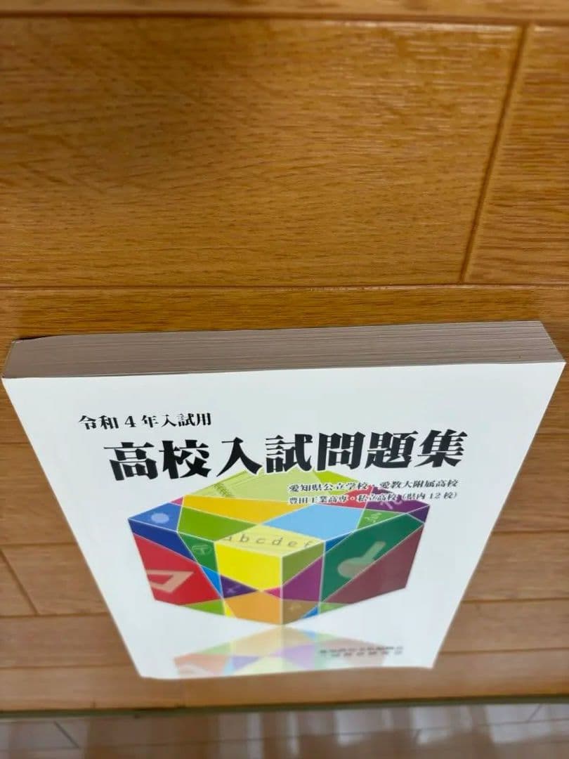 高校入試問題集　令和4年入試用　愛知教育文化振興会 — image 5