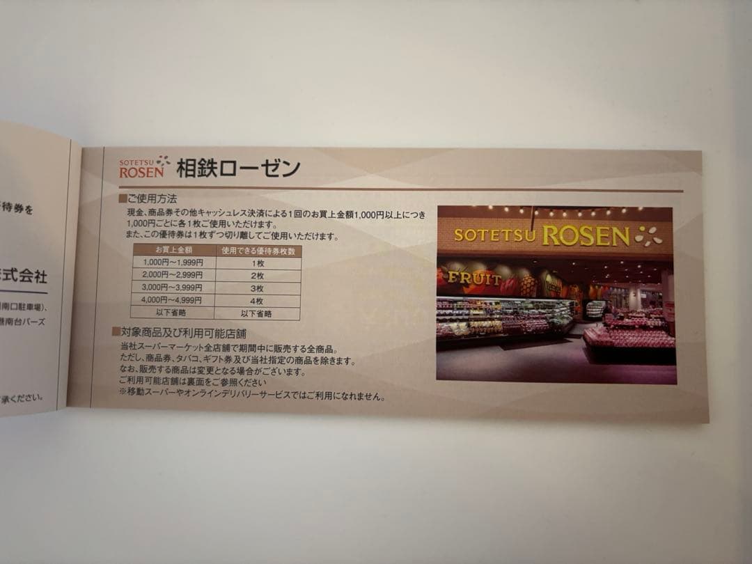 相鉄株主優待券　ローゼンお買物券あり　2026年6月30日期限 — image 2