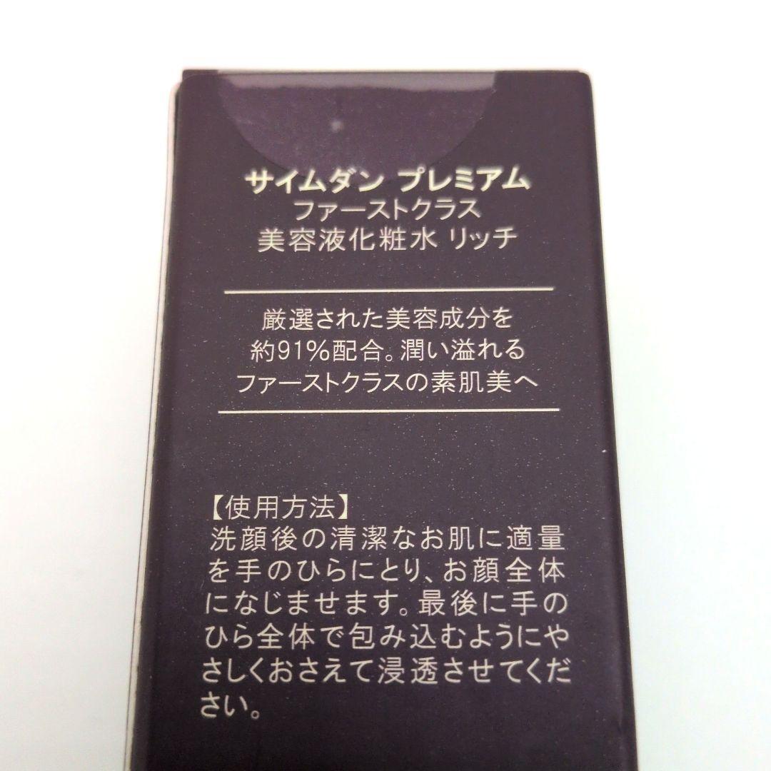 サイムダン プレミアム ファーストクラス 美容液化粧水 リッチ [あ63 — image 2