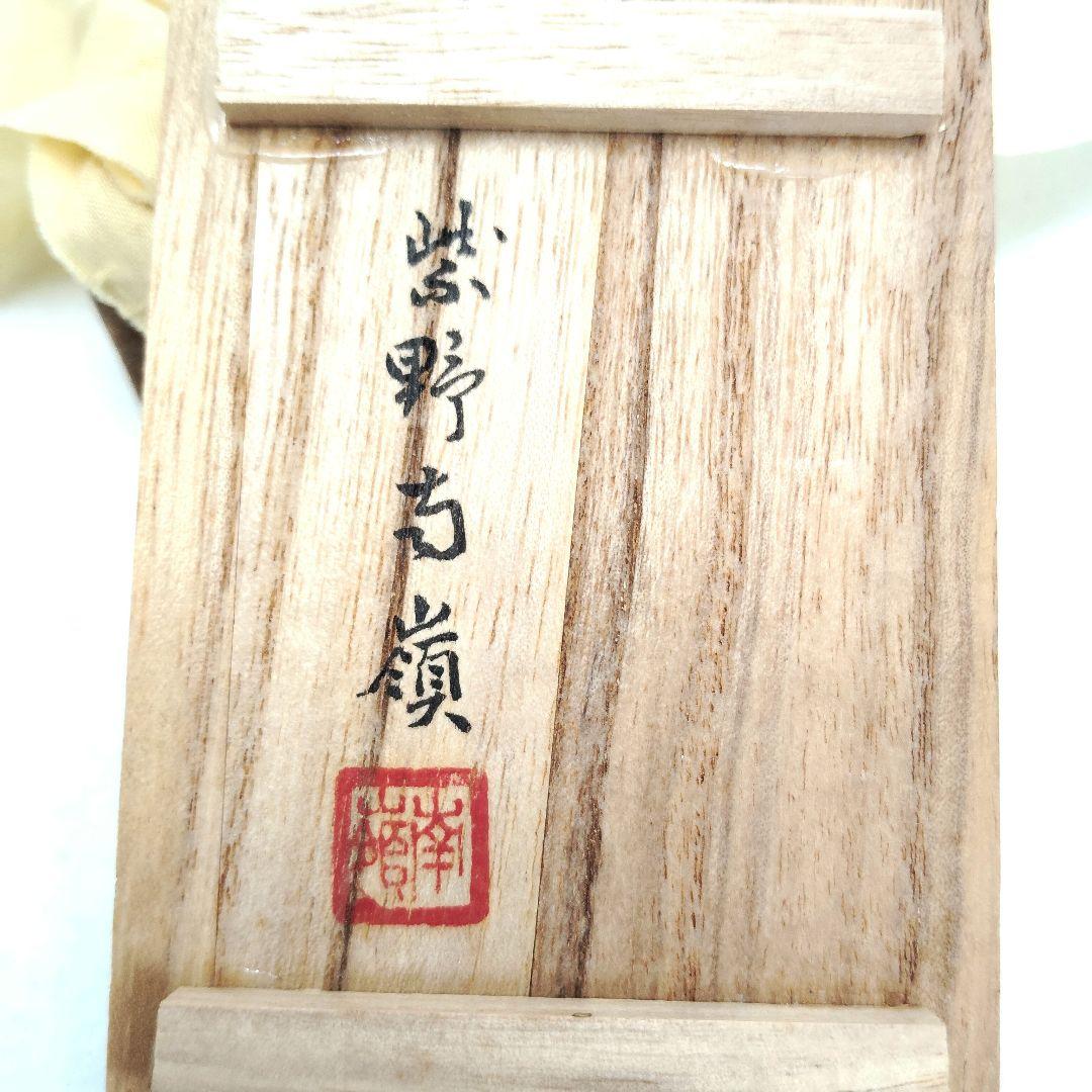 【T】大徳寺　山門古材　香合　紫野古嶺　茶道具 — image 5