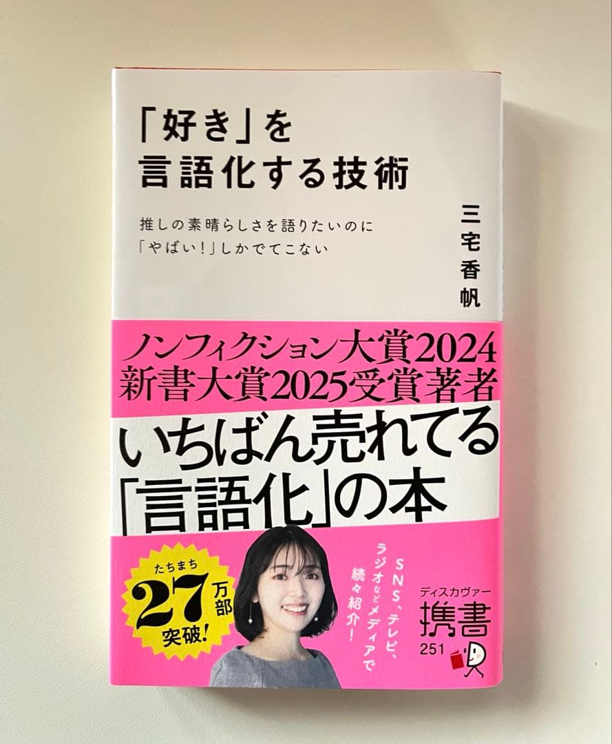 「好き」を言語化する技術 : 推しの素晴らしさを語りたいのに「やばい!」しかで… — image 2