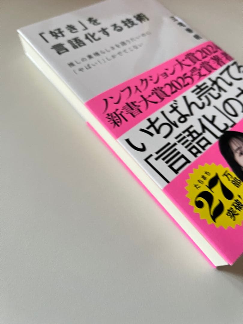 「好き」を言語化する技術 : 推しの素晴らしさを語りたいのに「やばい!」しかで… — image 3