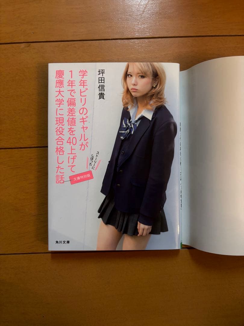 ビリギャル 文庫特別版 坪田信貴 — image 3