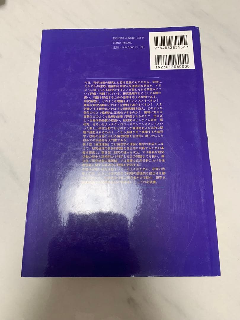 科学技術研究の倫理入門 ミヒャエル・フックス編著　裁断済み — image 2