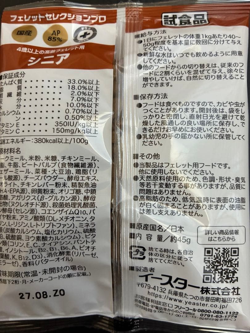 イースター　フェレットセレクションプロ　シニア　試食品 — image 3